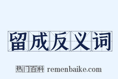 留成反义词是什么意思的图片